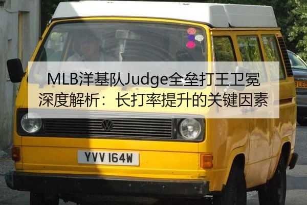 MLB洋基队Judge全垒打王卫冕深度解析：长打率提升的关键因素