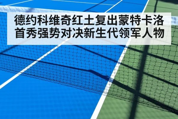德约科维奇红土复出蒙特卡洛首秀强势对决新生代领军人物