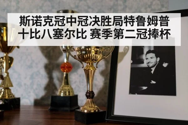 斯诺克冠中冠决胜局特鲁姆普十比八塞尔比 赛季第二冠捧杯