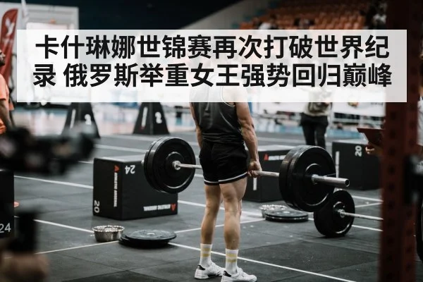 weightlifting competition stage