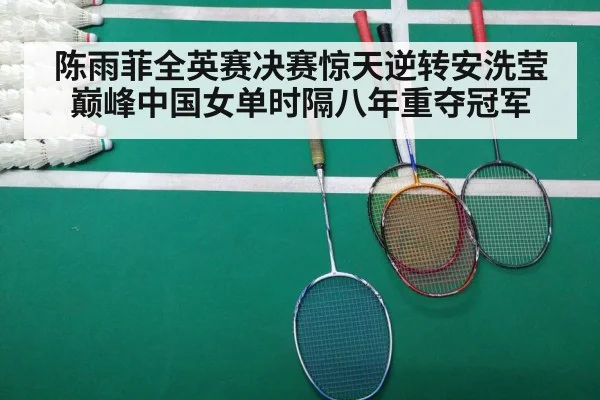 陈雨菲全英赛决赛惊天逆转安洗莹 巅峰中国女单时隔八年重夺冠军