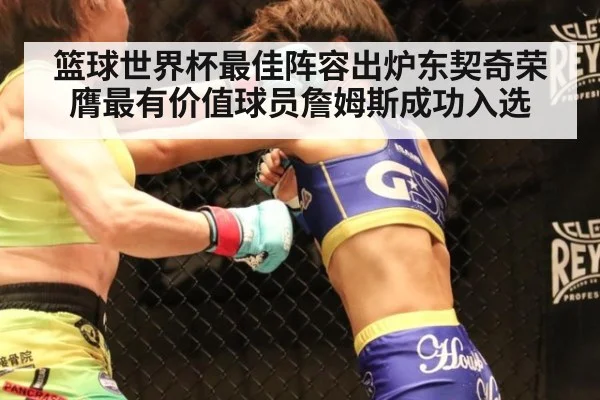 篮球世界杯最佳阵容出炉东契奇荣膺最有价值球员詹姆斯成功入选